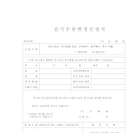 전기수용변경신청서 전기수용변경신청서